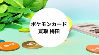 ポケモンカード 買取 梅田