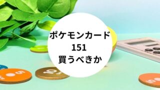 ポケモンカード151 買うべきか