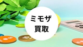 ミモザ 買取