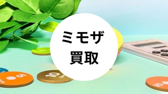 ミモザ 買取