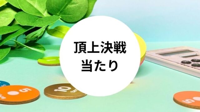 頂上決戦当たり