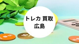 トレカ 買取 広島