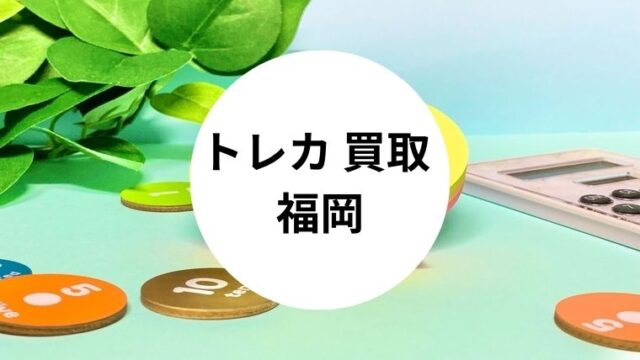 トレカ 買取 福岡