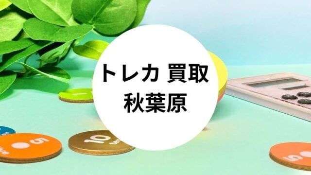 トレカ 買取 秋葉原