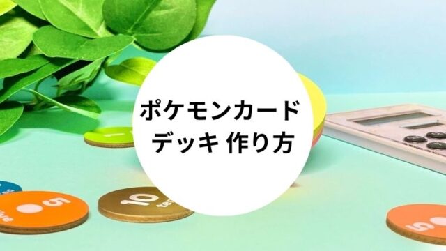 ポケモンカード デッキ 作り方
