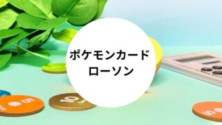 ポケモンカード ローソン