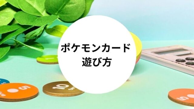 ポケモンカード 遊び方