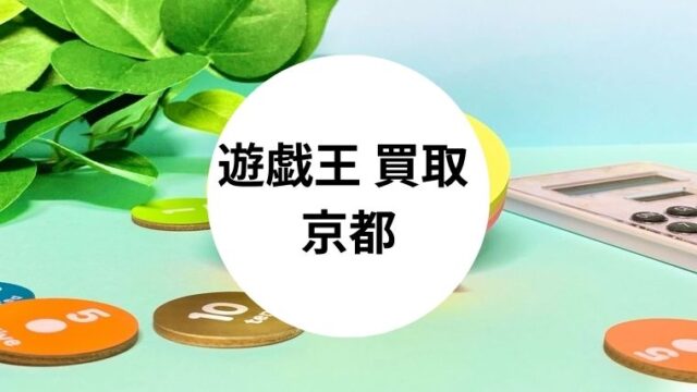 遊戯王 買取 京都