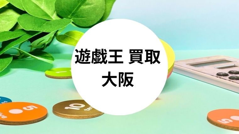 遊戯王 買取 大阪