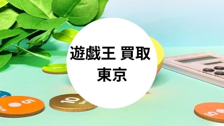 遊戯王 買取 東京