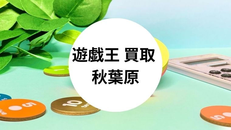 遊戯王 買取 秋葉原