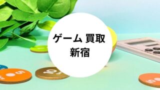 ゲーム 買取 新宿