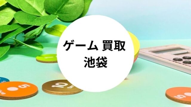 ゲーム 買取 池袋