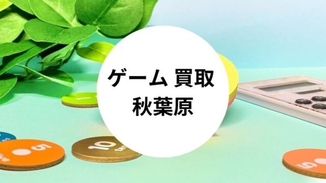 ゲーム 買取 秋葉原