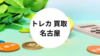 トレカ 買取 名古屋