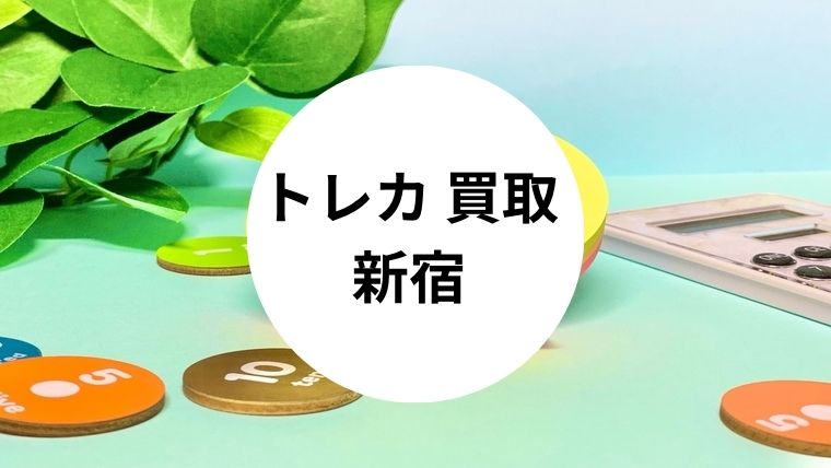 トレカ 買取 新宿