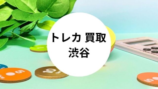 トレカ 買取 渋谷