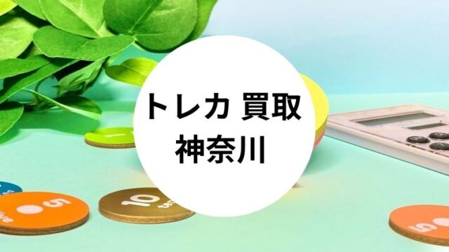 トレカ 買取 神奈川