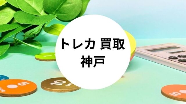 トレカ 買取 神戸