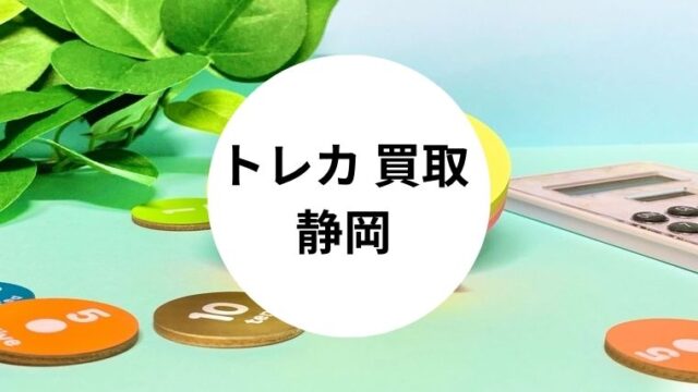 トレカ 買取 静岡