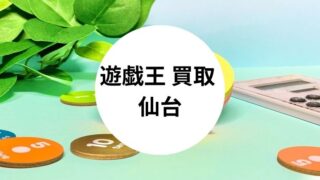 遊戯王 買取 仙台
