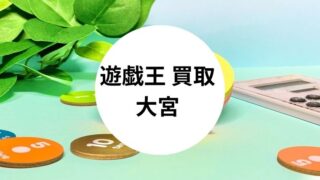 遊戯王 買取 大宮