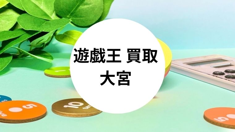 遊戯王 買取 大宮