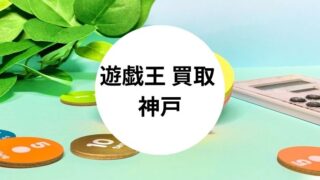 遊戯王 買取 神戸