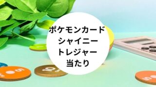 ポケモンカード シャイニートレジャー 当たり