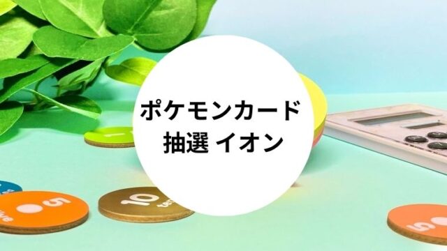 ポケモンカード 抽選 イオン