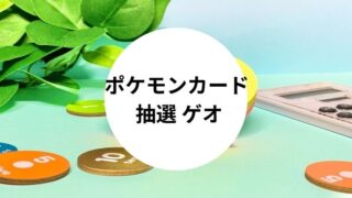 ポケモンカード 抽選 ゲオ
