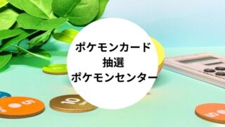 ポケモンカード 抽選 ポケモンセンター