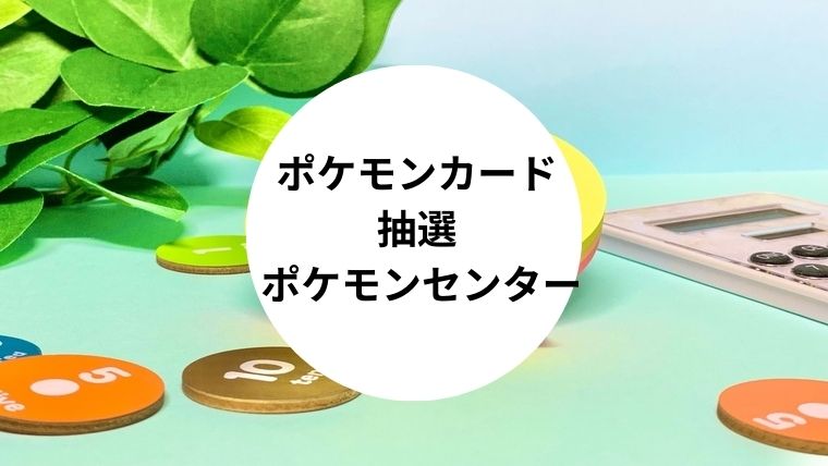 ポケモンカード 抽選 ポケモンセンター