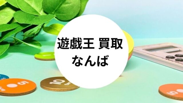 遊戯王 買取 なんば