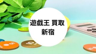 遊戯王 買取 新宿