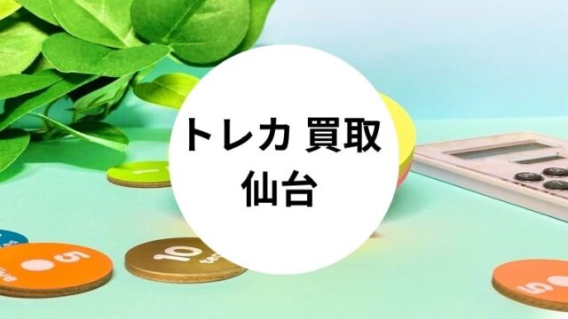 トレカ 買取 仙台
