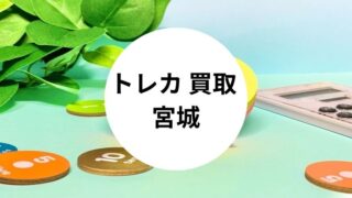 トレカ 買取 宮城