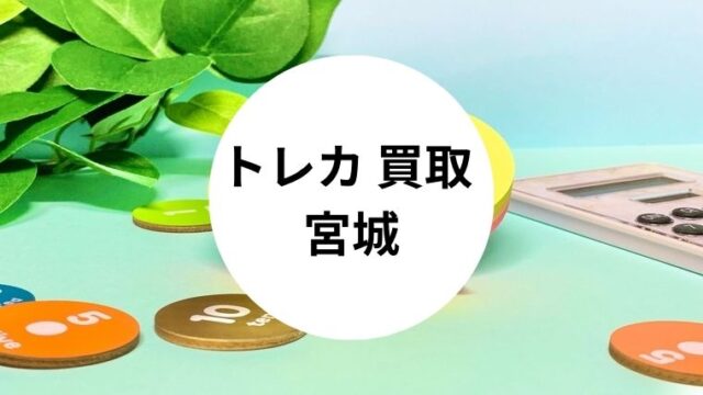トレカ 買取 宮城