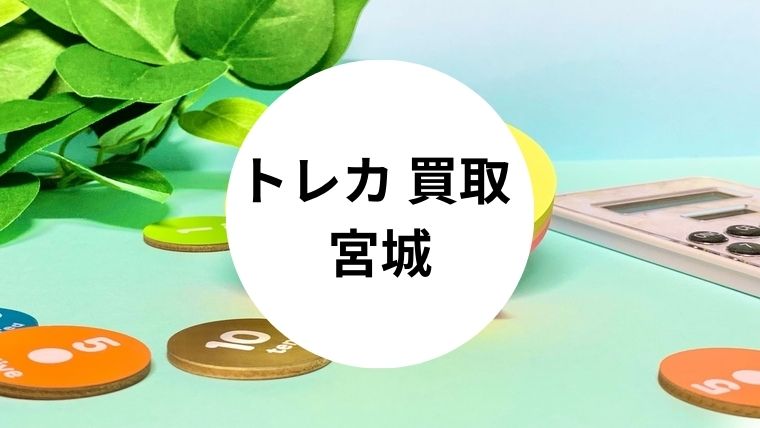 トレカ 買取 宮城