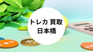 トレカ 買取 日本橋