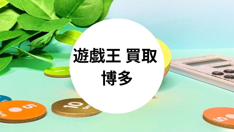 遊戯王 買取 博多