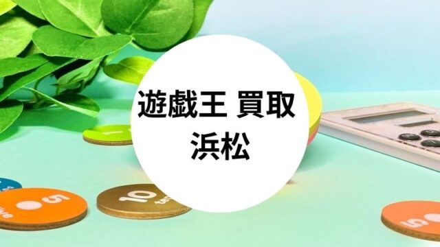 遊戯王 買取 浜松