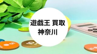 遊戯王 買取 神奈川