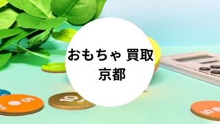 おもちゃ 買取 京都
