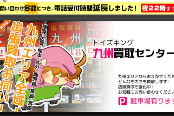 おもちゃ買取専門店 トイズキング九州博多買取センター