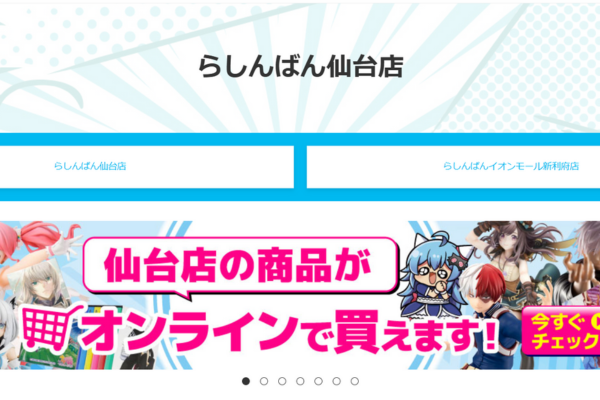 らしんばん仙台店