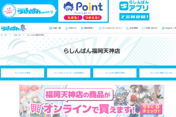 らしんばん福岡天神店