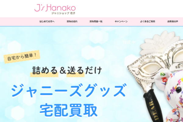 ジャニショップ花子