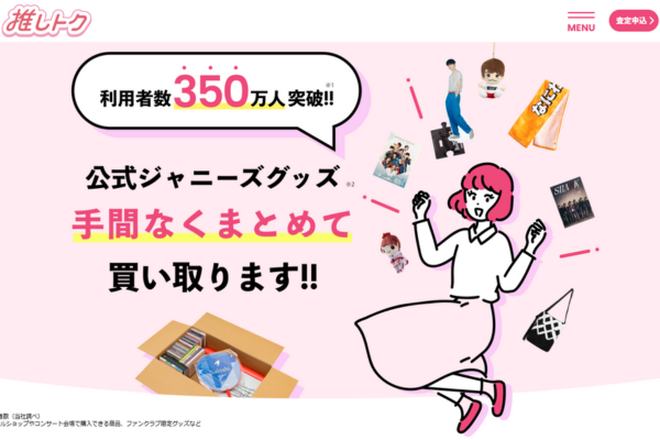 推しトク