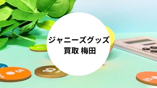 ジャニーズグッズ 買取 梅田